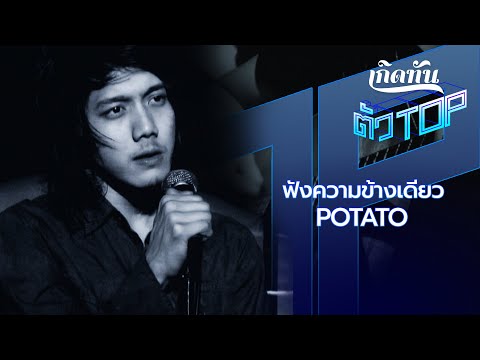 ฟังความข้างเดียว  - POTATO [เกิดทันตัวท็อป]