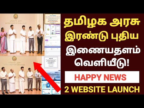 🔥 தமிழக அரசு 2 புதிய இணையதளம் வெளியீடு | TN SCHOOL WEBSITE | TAMILNADU GOVERNMENT SCHEME 2023