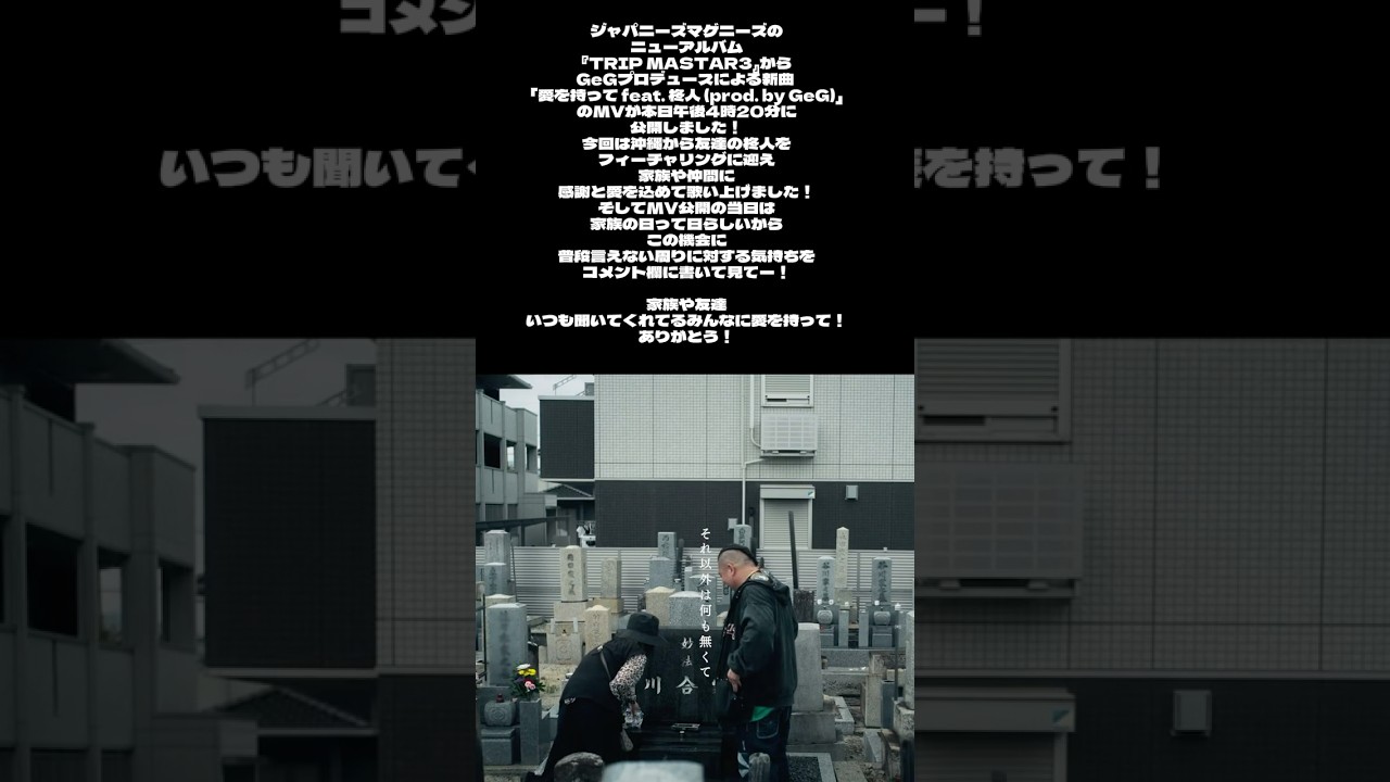 ジャパマゲ新曲 " 愛をもって feat .柊人 " 公開！ @ジャパニーズマゲニーズ @shutookinawa  #hiphop #日本語ラップ