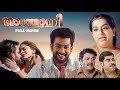 Thanthonni Malayalam Full Movie Prithviraj Sheela Kaul Suraj Venjaramoodu George Varghese