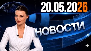 Главные события дня : 20.05.2026 | Главные новости сегодня
