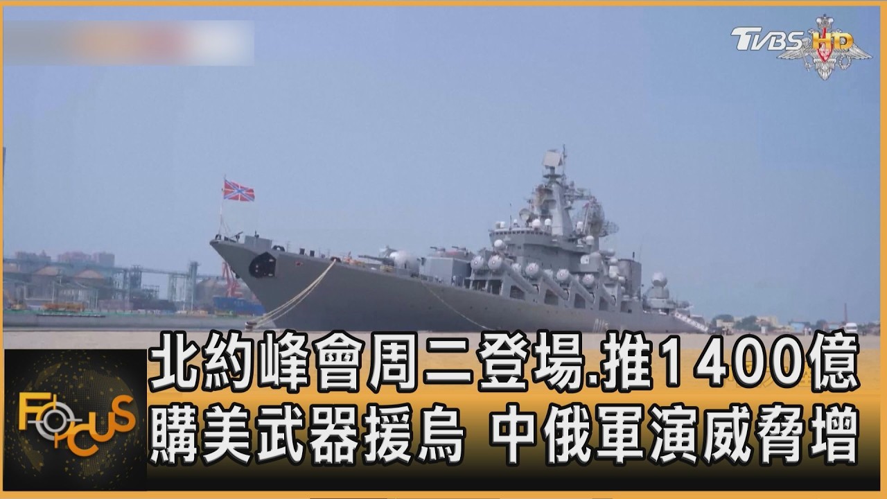 北約峰會周二登場.推1400億購美武器援烏 中俄軍演威脅增