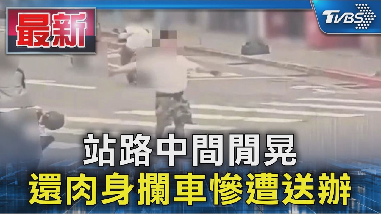 站路中間閒晃 還肉身攔車慘遭送辦｜TVBS新聞 @TVBSNEWS01