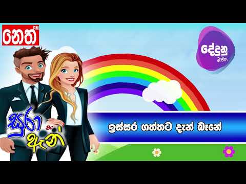 Neth FM Dedunu Mawatha - ඉස්සර ගත්තට දැන් බෑනේ