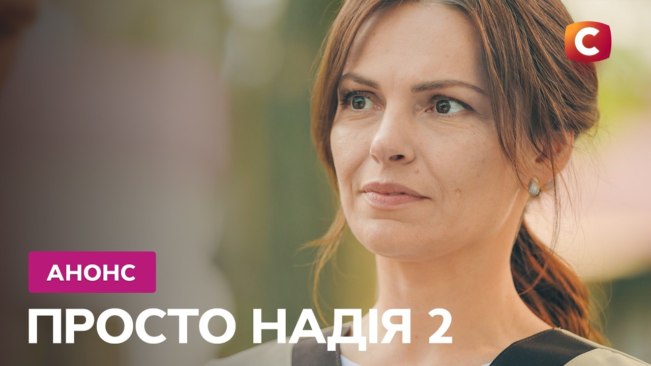 Головна битва ще попереду! – Просто Надія - 2. Дивіться з понеділка по четвер ?