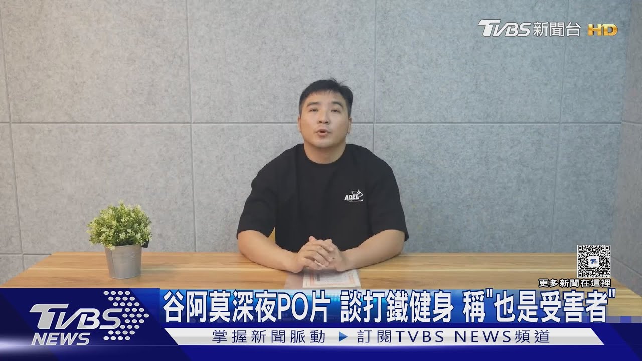 谷阿莫深夜PO片　談打鐵健身稱「也是受害者」