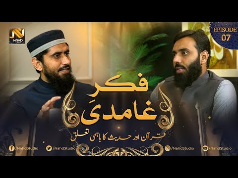 لیکچر7،قرآن اور حدیث کا باہمی تعلق (حصہ اول)