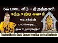 திருத்தணி சஷ்டி கவசம் பலன்கள் 5ஆம் பட�