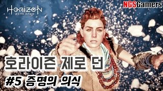 [호라이즌 제로 던] #5 증명의 의식