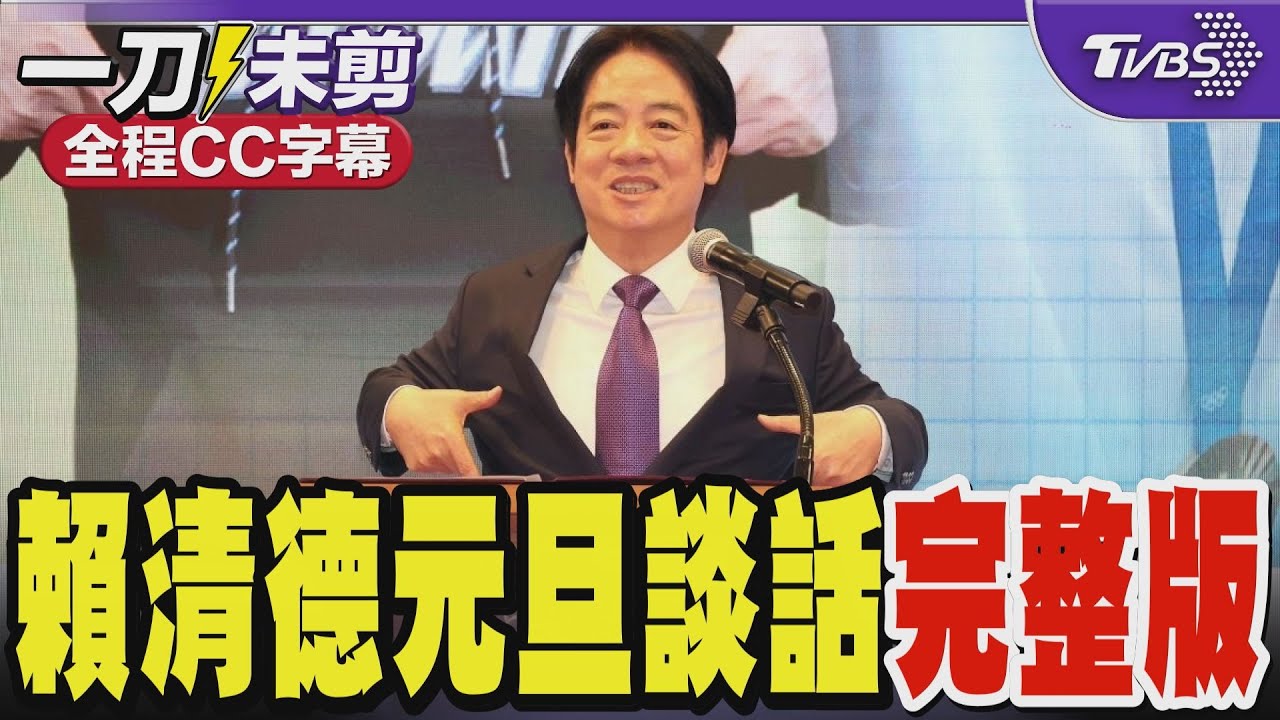 全文/賴清德元旦談話喊「台灣尚勇」:充滿挑戰與榮耀