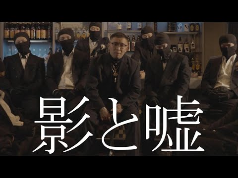 Dutch Montana - 影と嘘-（Official Music Video)