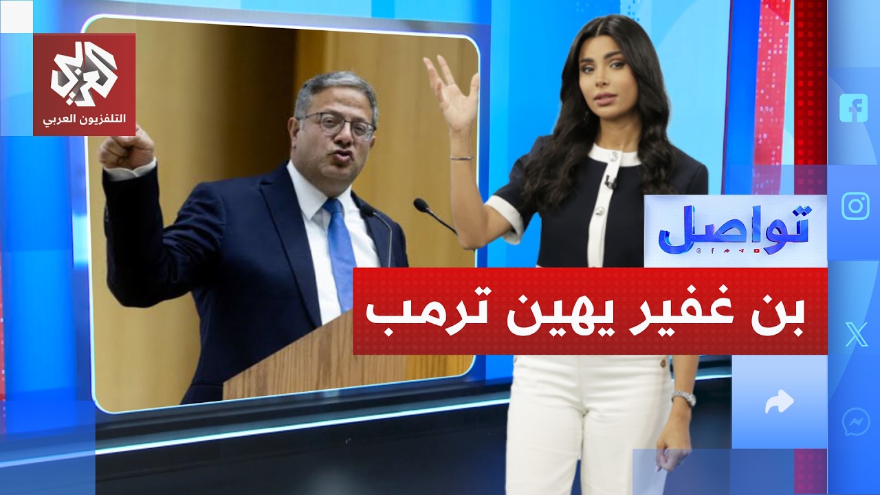 بن غفير يهاجم ترمب، "رجل أعمال لا يفهم السياسة".. ما القصة؟ │ تواصل