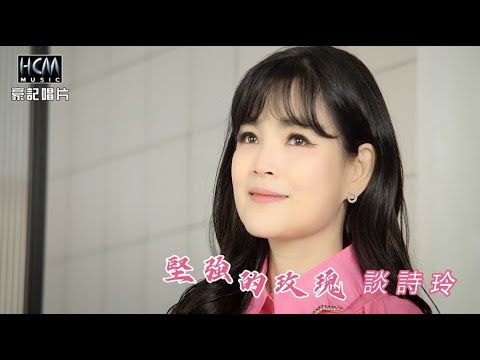 【MV首播】談詩玲 - 堅強的玫瑰 (官方完整版MV) HD