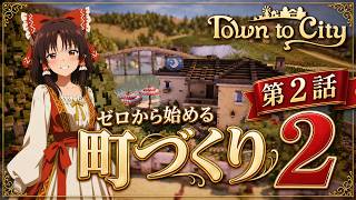 【Town to City】ゼロから始める町づくり２：第2話【ゆっくり実況】【歴史解説】