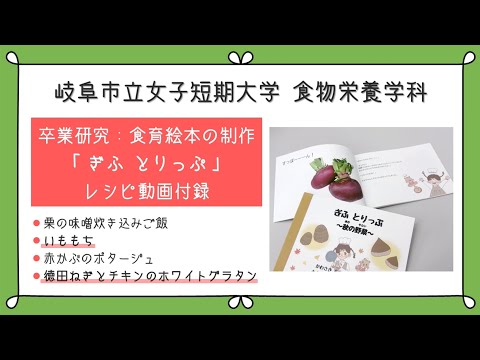 【岐女短チャンネル #016】食物栄養学科 卒業研究紹介「食育絵本の制作」