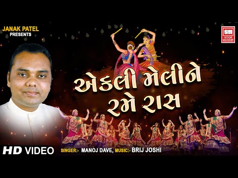 મને એકલી મેલી ને રમે રાસ | Mane Ekli Meli Ne Rame Raas | Raas Garba | Manoj Dave