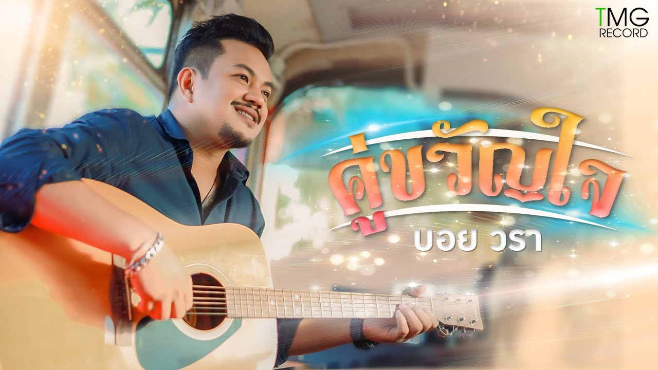 เนื้อเพลง คู่ขวัญใจ บอย วรา