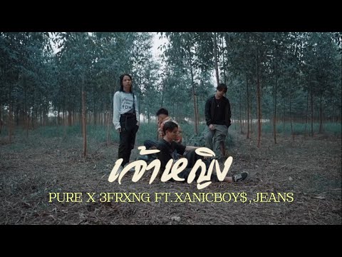PURE x 3FRXNG - เจ้าหญิง ft. XANICBOY$ & JEANS (Official MV)