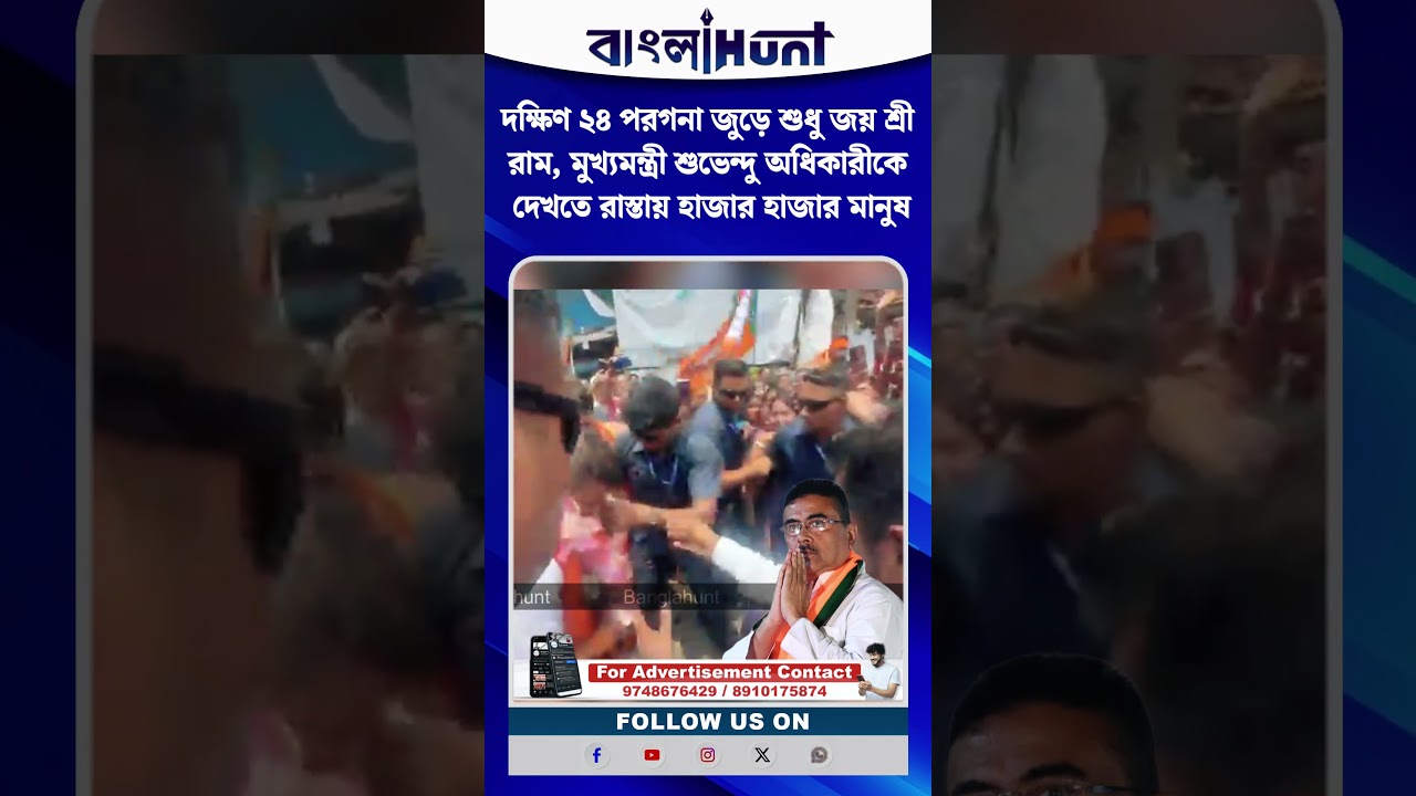 দক্ষিণ ২৪ পরগনা জুড়ে শুধু জয় শ্রী রাম, শুভেন্দুকে দেখতে রাস্তায় জনস্রোত