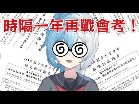 【115會考】重考生，這次會更高分的吧？【息吹之風】 #台V #Vtuber #會考 #初見さん大歓迎