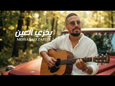 كلمات اغنية يخزي العين