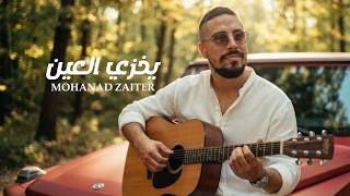 يخزي العين - مهند زعيتر