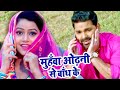 मुहवा ओढ़नी से बाँध के Pawan Singh Muhawa Odhani Se Satya Superh