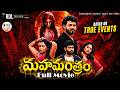 Mahamantram Telugu Latest Horror Movie 2026 Full Length Movie Ajay Shanthi Mohan SAV Cinemalu