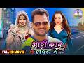 FULL MOVIE शादी करब लंदन में KHESARI LAL YADAV BHOJPURI ROMANTIC ACTION 