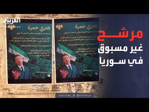 فيديو | سوريا.. أول مرشح من الطائفة اليهودية منذ 1967 يشارك في الانتخابات
