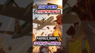 【マイクラ】巨大爆撃機編隊の威力が…！「第一次真菌戦線生存譚」【ゆっくり実況マルチ】#shorts