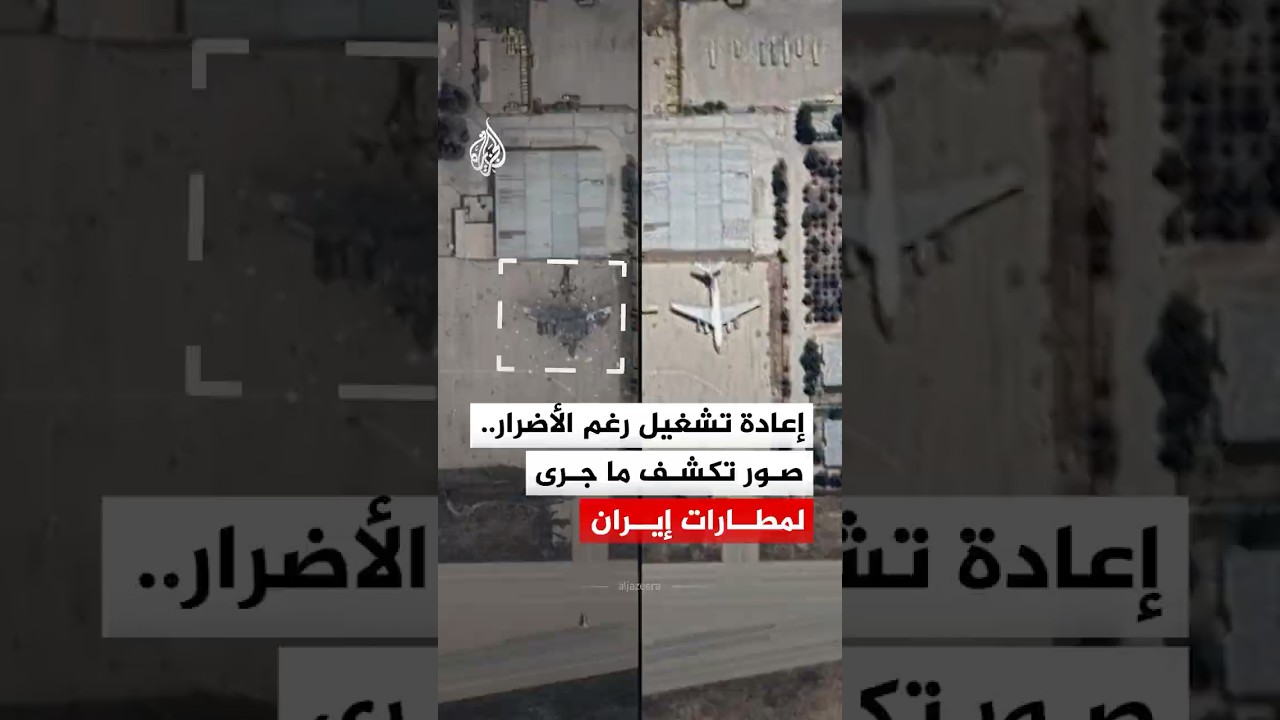 فيديو | إعادة تشغيل رغم الأضرار.. صور تكشف ما جرى لمطارات إيران