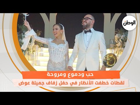 «حب ودموع ومروحة».. لقطات خطفت الأنظار في حفل زفاف جميلة عوض