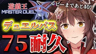 【遊戯王マスターデュエル】ゴールドパス"７５"になるまで耐久🔥昼１３時までにルビー到達なるか！？【 にじさんじフミ 】