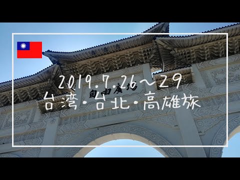 2019.7.26-29Viagem a Taiwan, Taipei, Kaohsiung