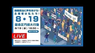 Live！✨️19日行動✨️ペンライトデモ✨️強権政治に声をあげる！主権者は私たち！8･19国会正門前大行動＠2026年8月19日