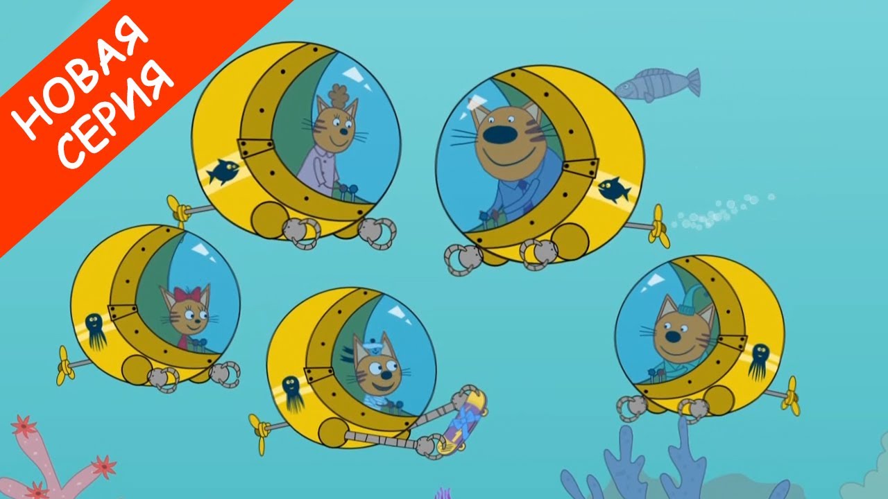 Три Кота Желтая подводная лодка Мультфильмы для детей Новая серия 2020