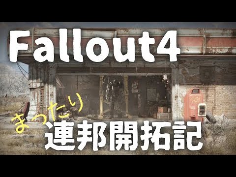 【Fallout 4/47記目】まったり連邦開拓記【ゆっくり生放送プレイ】