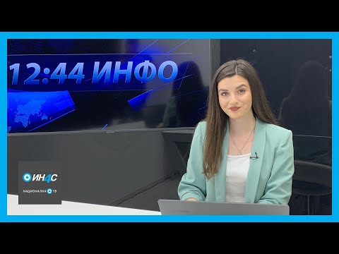 1244 ИНФО: 23. 06. 2021.