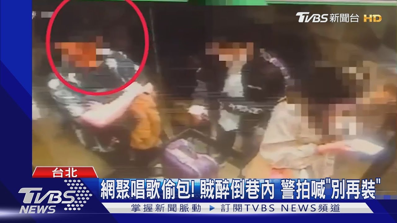 網聚唱歌偷包!賊醉倒巷內人贓俱獲 警拍喊「別再裝」