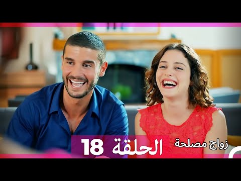 Zawaj Maslaha - الحلقة 18 زواج مصلحة