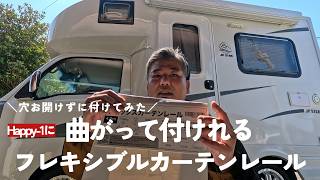 [キャンピングカーDIY]初心者でもできる穴を開けずに自由自在のカーテンレールを取り付けてみた！！