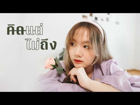 คิด(แต่ไม่)ถึง (Same Page?) - Tilly Birds | COVER BY ICE PRETZELLE [PERFORMANCE CLIP]