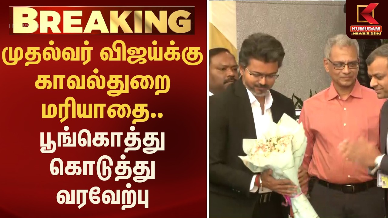 முதல்வர் விஜய்க்கு காவல்துறை மரியாதை.. பூங்கொத்து கொடுத்து வரவேற்பு | விஜய் | Modi | Kumudam News