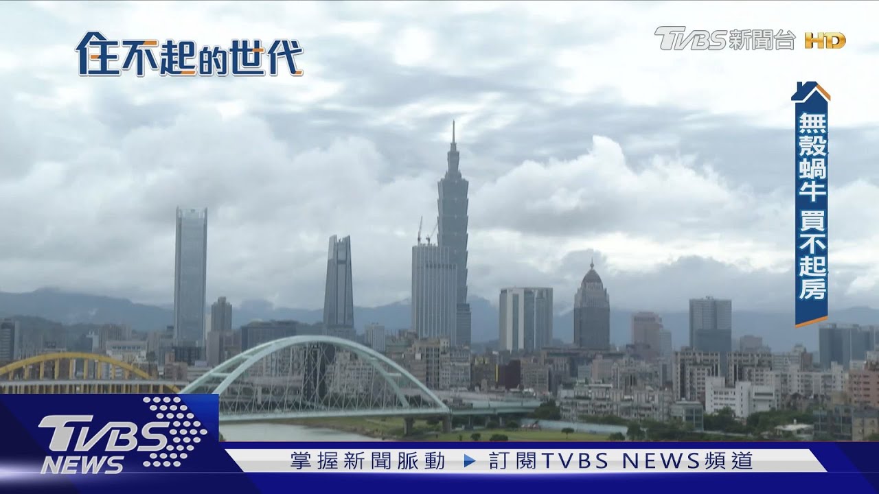 「巢運十週年」房價攀更高!無殼蝸牛買房夢更加遙不可及