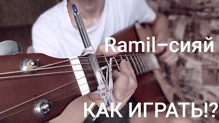 КАК ИГРАТЬ:Ramil-СИЯЙ!?
