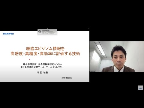 機械・ロボット学科 「細胞エピゲノム情報を高感度・高精度・高効率に評価する技術」理化学研究所　生命医科学研究センター　ヒト免疫遺伝研究チーム　チームディレクター　石垣 和慶