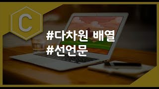 (나도코딩 C) 8-4 다차원 배열 선언