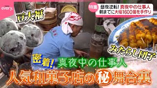 【密着】朝までに大福1600個を手作り！真夜中の仕事人『every.特集』