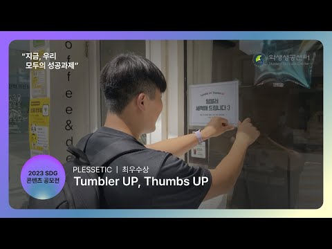 2023 SDG 콘텐츠 공모전 최우수상 수상작 'Tumbler UP, Thumbs UP'